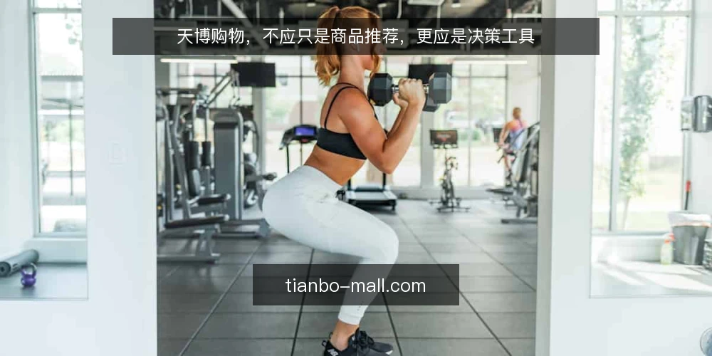 天博购物，不应只是商品推荐，更应是决策工具 — 明确需求边界：先定义你要解决的问题 配图