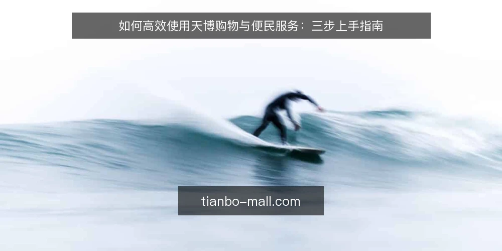 如何高效使用天博购物与便民服务:三步上手指南 — 准备工作:账号与需求确认 配图