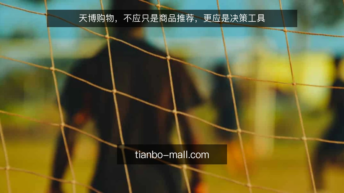 天博购物，不应只是商品推荐，更应是决策工具