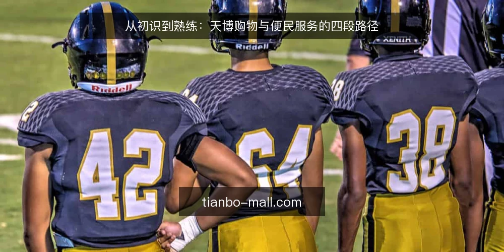 从初识到熟练:天博购物与便民服务的四段路径 — 起点:明确天博购物与便民服务的定位 配图