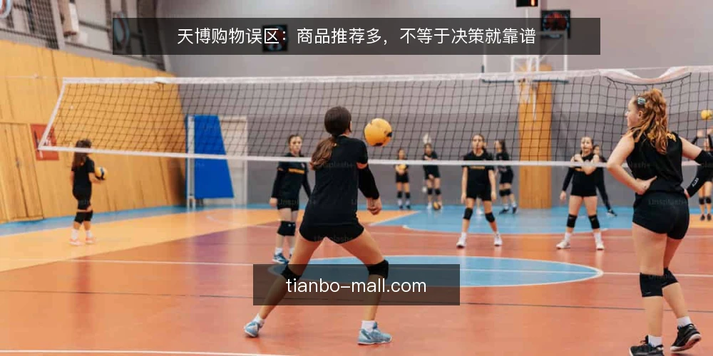 天博购物误区：商品推荐多，不等于决策就靠谱 — 先看误区：为什么商品推荐多，反而容易选错？ 配图
