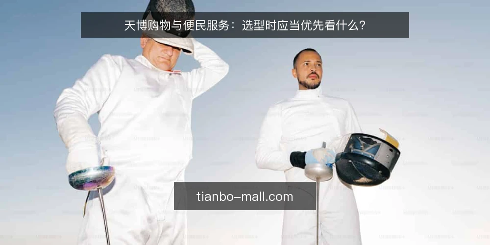 天博购物与便民服务:选型时应当优先看什么? — 先定义需求边界:天博购物与便民服务到底解决什么问题 配图