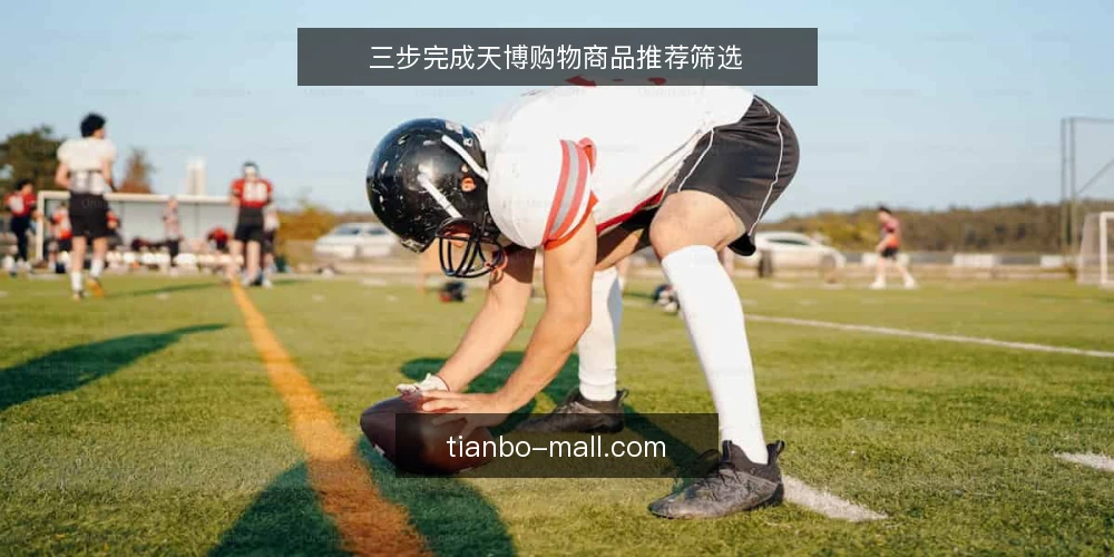 三步完成天博购物商品推荐筛选 — 准备:明确需求与预算边界 配图