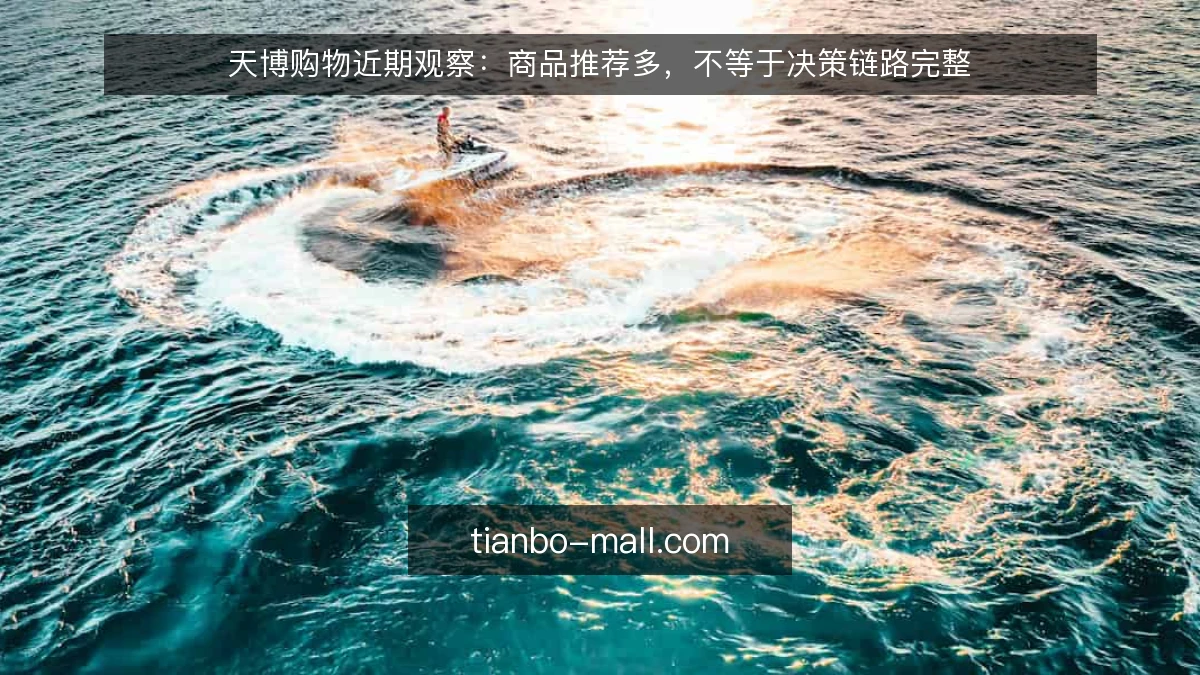 天博购物近期观察：商品推荐多，不等于决策链路完整