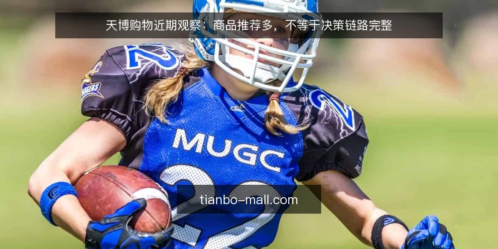 天博购物近期观察:商品推荐多,不等于决策链路完整 — 当前为何要重新审视天博购物与商品推荐 配图