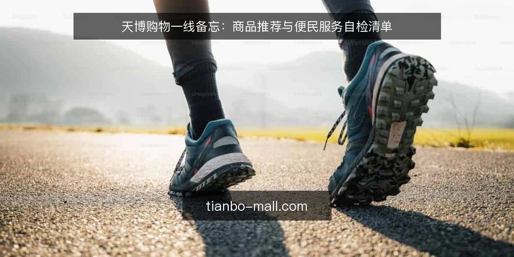 天博购物一线备忘：商品推荐与便民服务自检清单 — 现场该盯哪些信号 配图