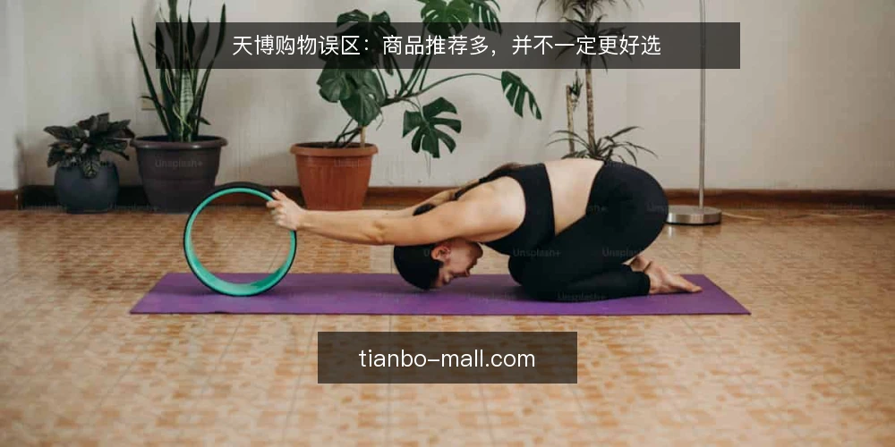 天博购物误区：商品推荐多，并不一定更好选 — 先还原一个常见场景 配图