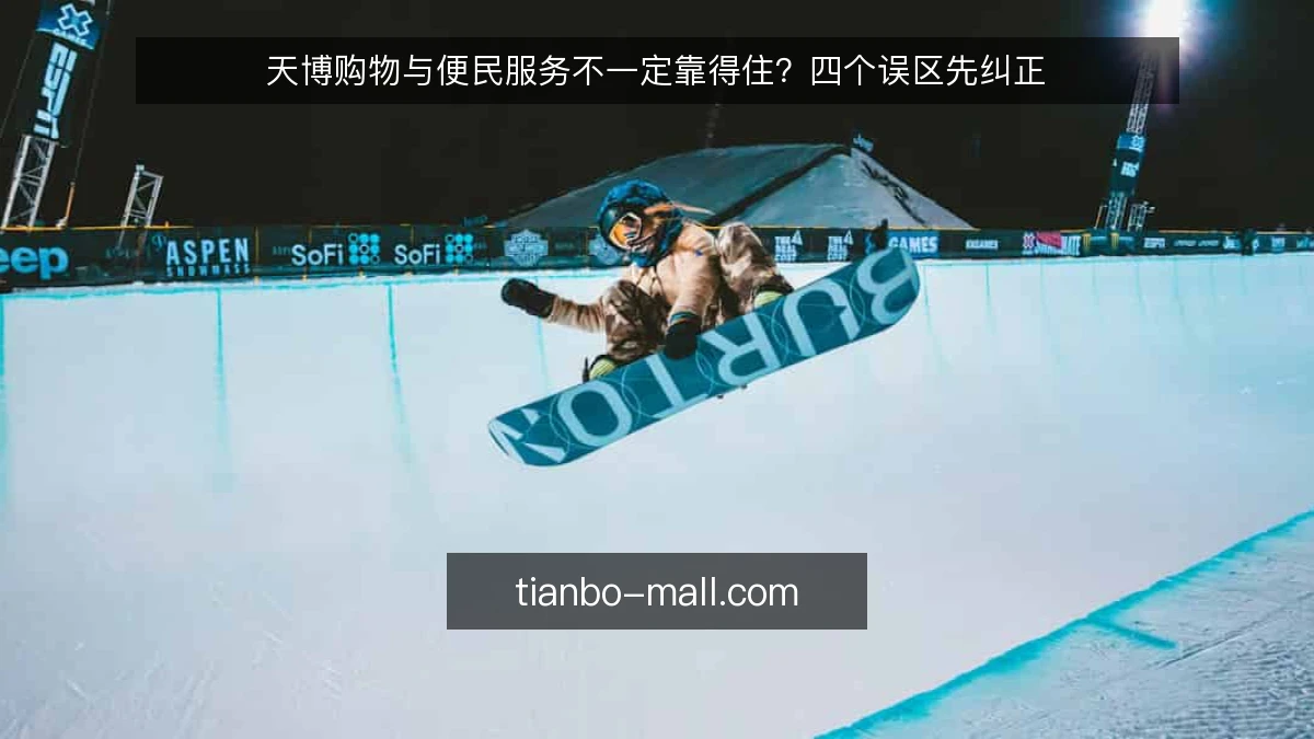 天博购物与便民服务不一定靠得住?四个误区先纠正