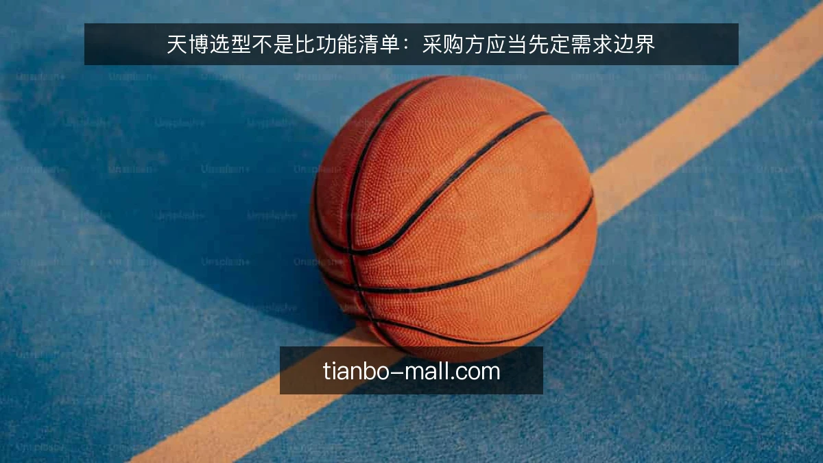 天博选型不是比功能清单:采购方应当先定需求边界