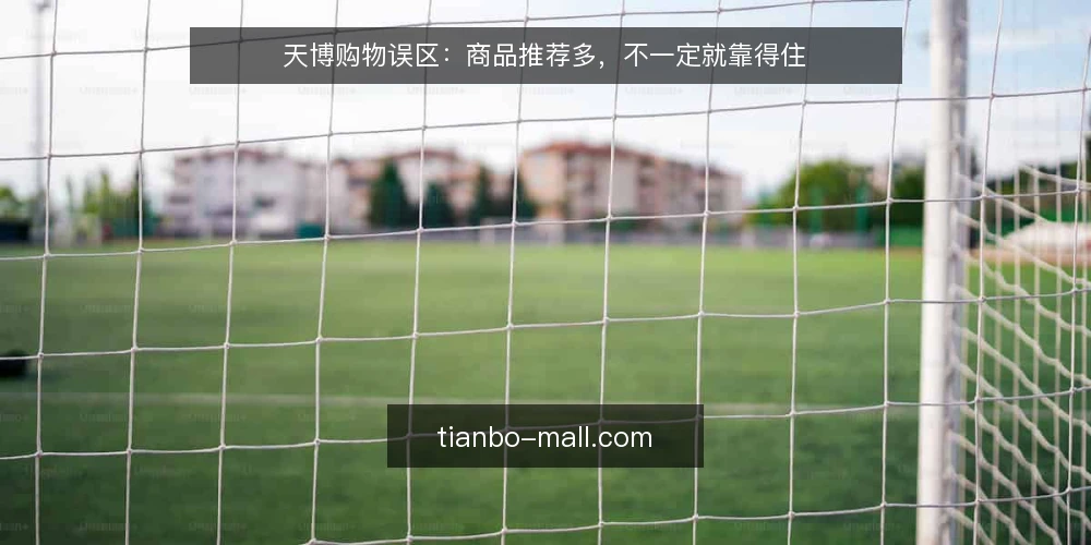 天博购物误区：商品推荐多，不一定就靠得住 — 先厘清一个常见误区 配图