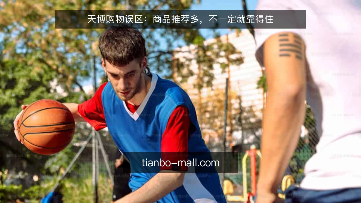 天博购物误区：商品推荐多，不一定就靠得住