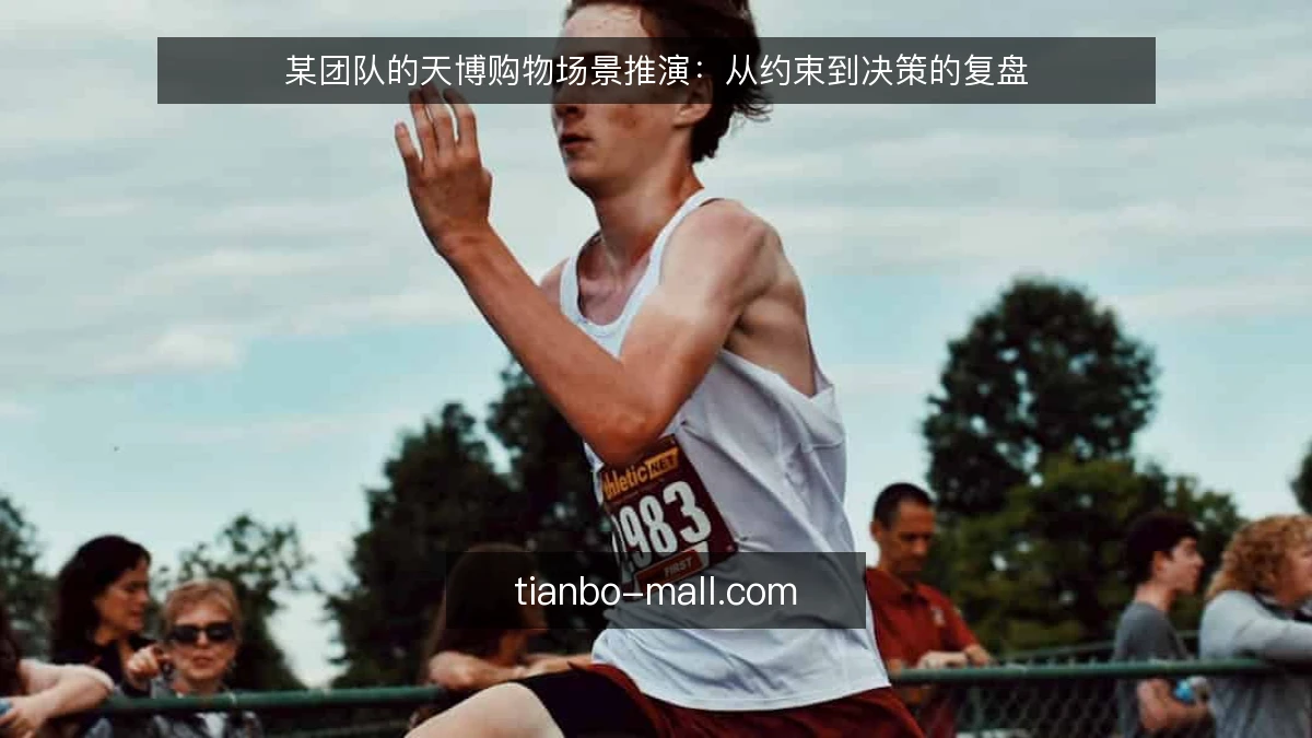 某团队的天博购物场景推演:从约束到决策的复盘