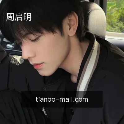 周启明